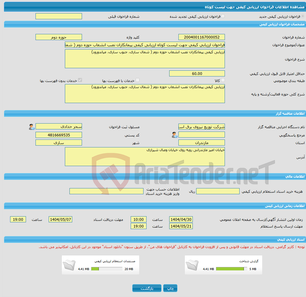 تصویر کوچک آگهی فراخوان ارزیابی کیفی جهت لیست کوتاه ارزیابی کیفی پیمانکاران نصب انشعاب حوزه دوم ( شمال ساری، جنوب ساری، میاندورود)