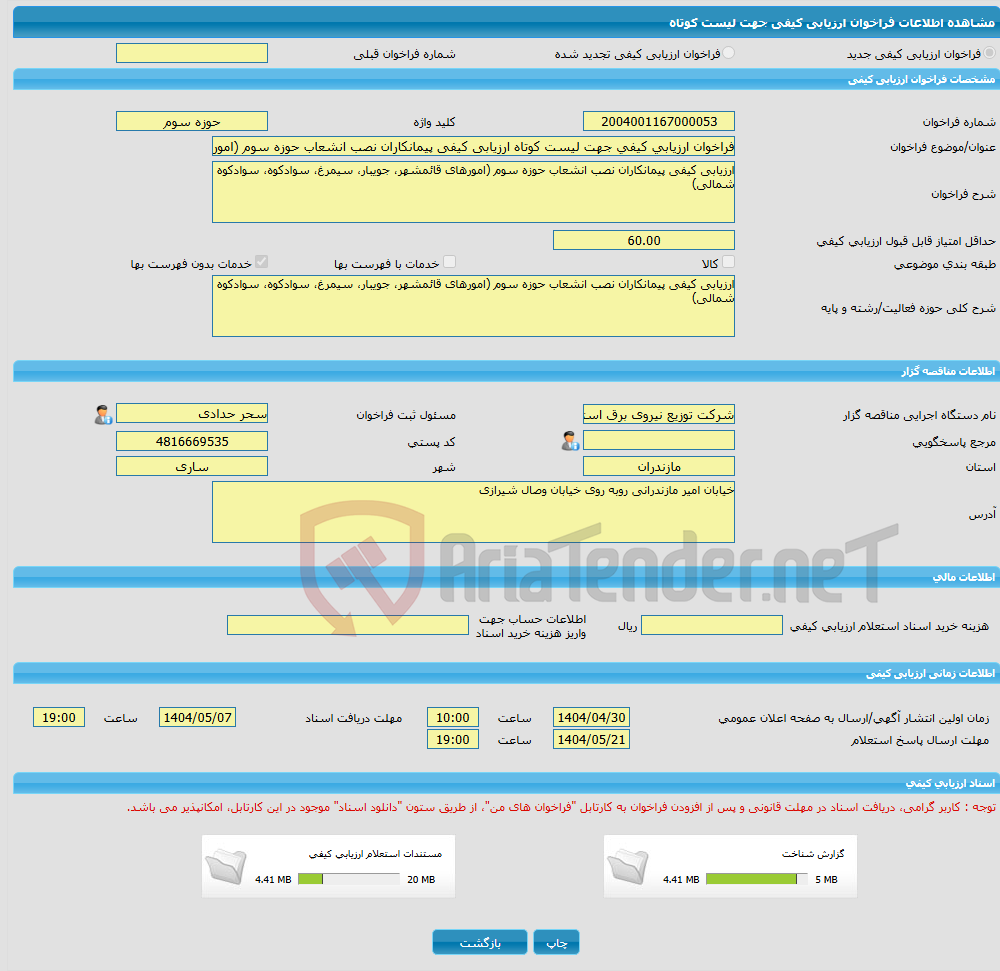 تصویر کوچک آگهی فراخوان ارزیابی کیفی جهت لیست کوتاه ارزیابی کیفی پیمانکاران نصب انشعاب حوزه سوم (امورهای قائمشهر، جویبار، سیمرغ، سوادکوه، سوادکوه شمالی)