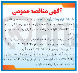 تصویر کوچک آگهی تأمین تعداد دو میلیون و پانصد هزار حلقه رول حرارتی برای دستگاه های کارتخوان 