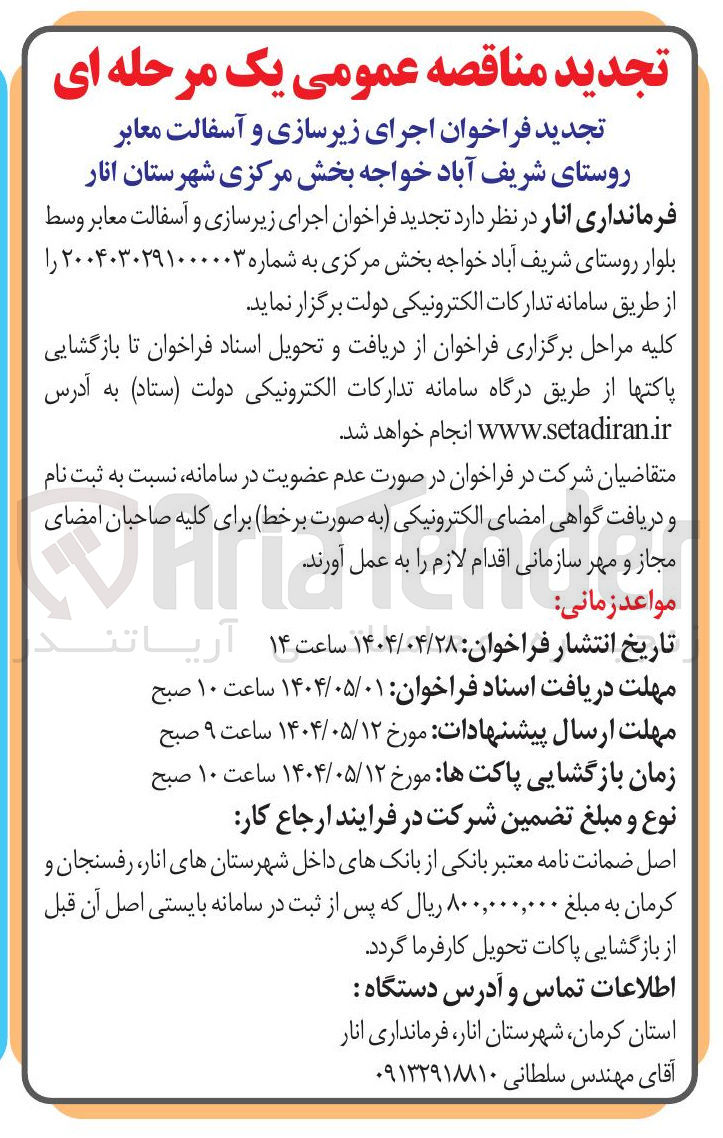 تصویر کوچک آگهی اجرای زیرسازی و آسفالت معابر