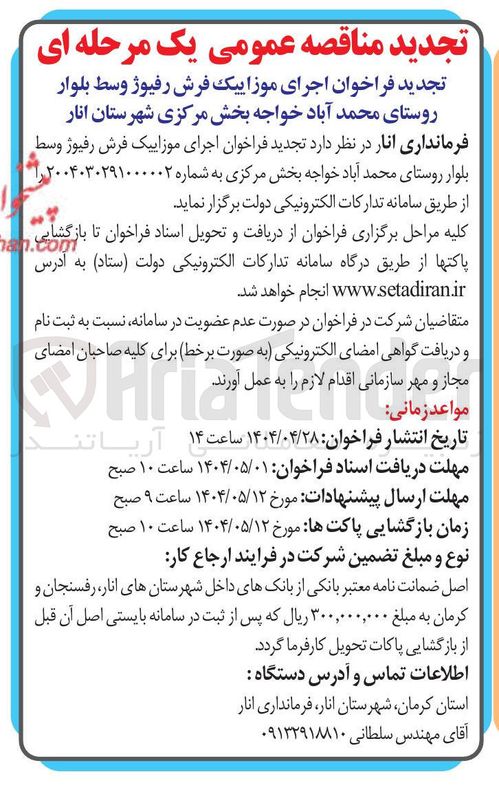 تصویر کوچک آگهی اجرای موزاییک فرش رفیوژ 