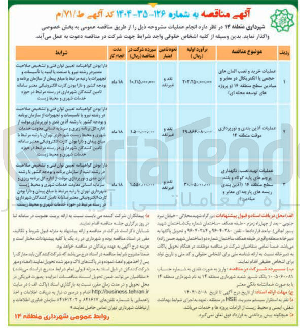 تصویر کوچک آگهی عملیات تهیه نصب نگهداری پرچم های پایه کوتاه و بلند (آذین بندی ریسه های پارچه ای معابر و میادین)