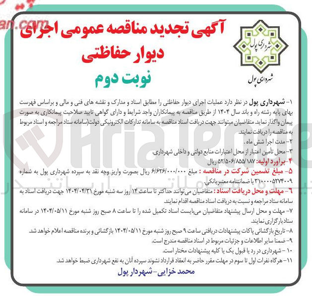 تصویر کوچک آگهی اجرای دیوار حفاظتی 