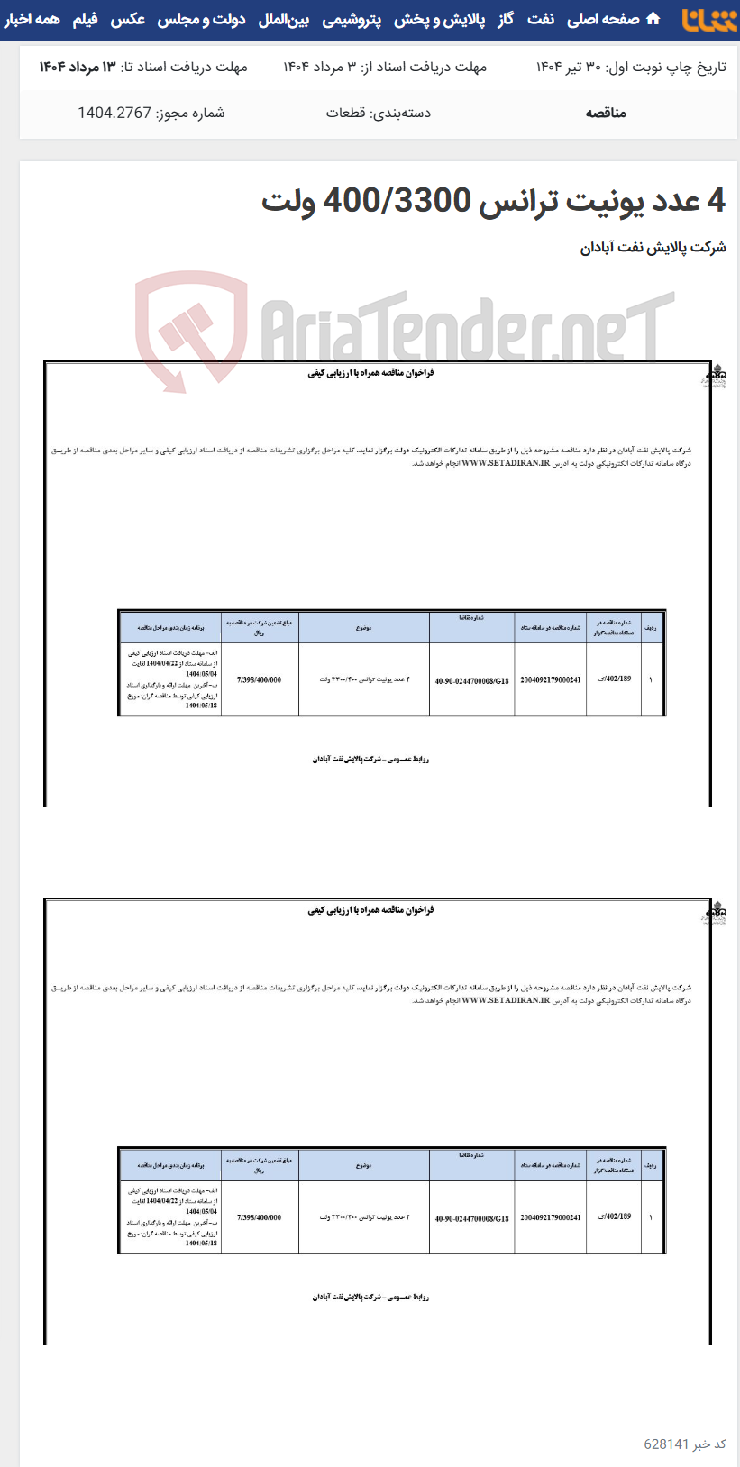 تصویر کوچک آگهی 4 عدد یونیت ترانس 400/3300 ولت