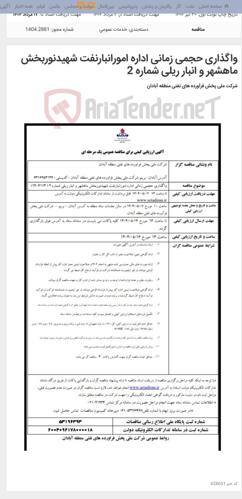 تصویر کوچک آگهی واگذاری حجمی زمانی اداره امورانبارنفت شهیدنوربخش ماهشهر و انبار ریلی شماره 2