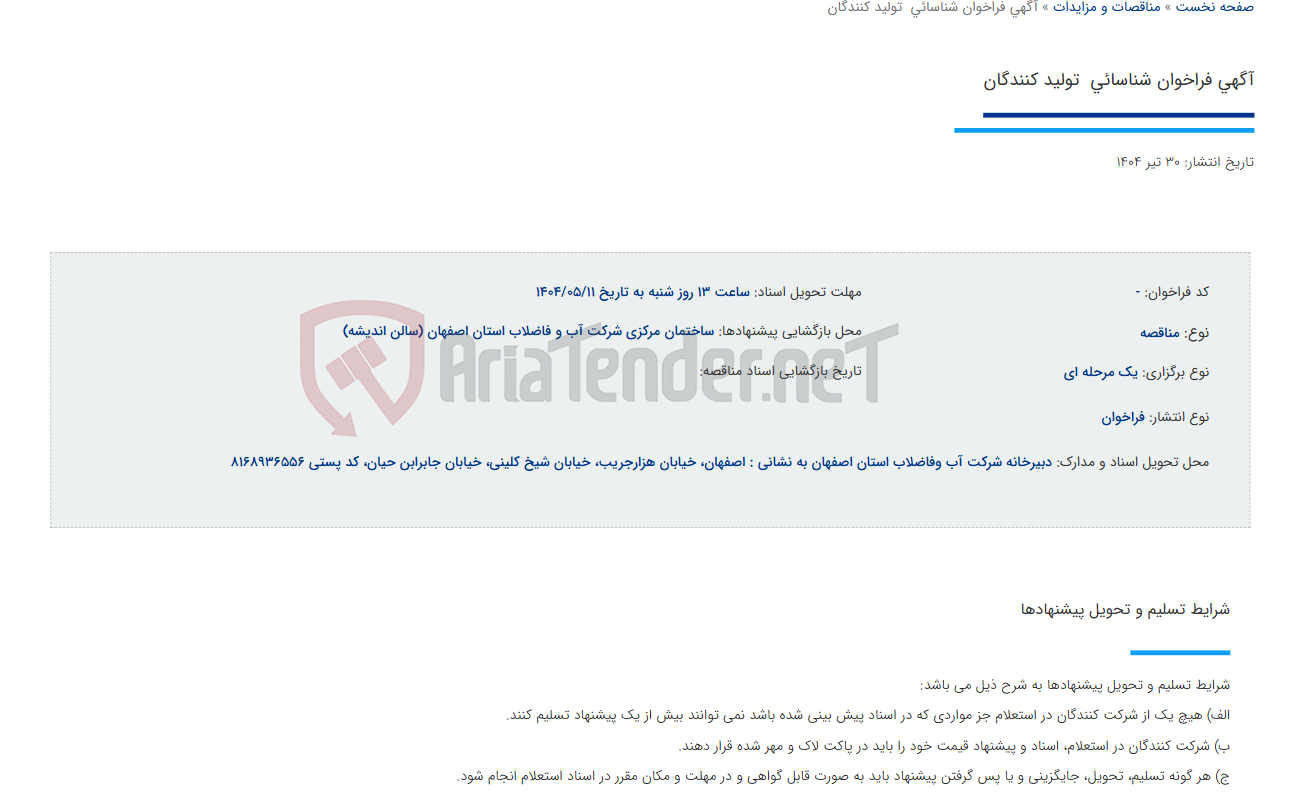 تصویر کوچک آگهی آگهی فراخوان شناسائی  تولید کنندگان
