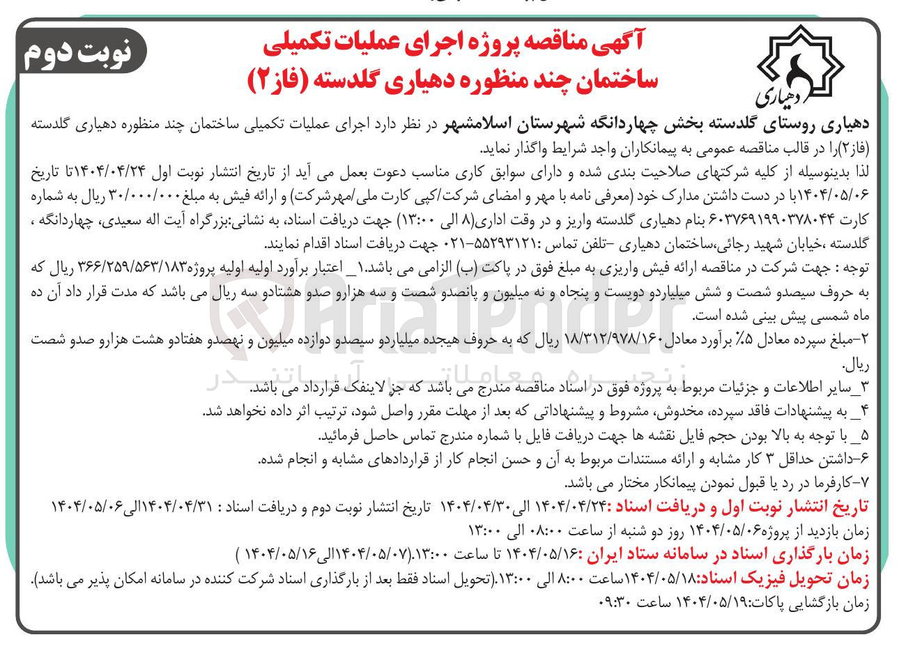 تصویر کوچک آگهی اجرای عملیات تکمیلی ساختمان چند منظوره