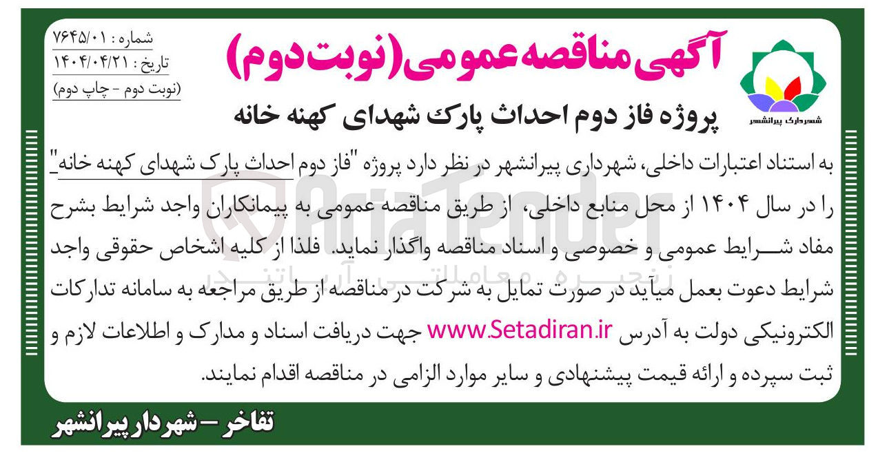 تصویر کوچک آگهی فاز دوم احداث پارک