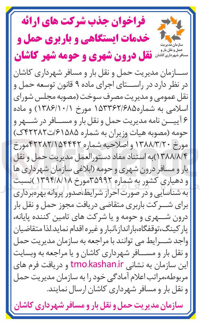 تصویر کوچک آگهی جذب شرکت های ارائه خدمات ایستگاهی و باربری حمل و نقل درون شهری و حومه