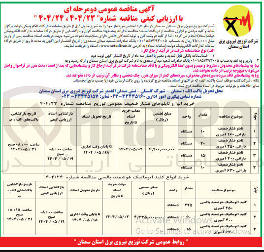 تصویر کوچک آگهی کلید اتوماتیک هوشمند پالسی ۴۰۰ آمپری OWS 
