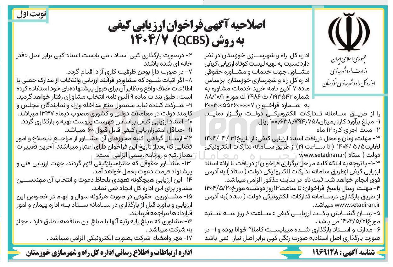 تصویر کوچک آگهی تهیه لیست کوتاه ارزیابی کیفی مشاور، جهت خدمات و مشاوره حقوقی  