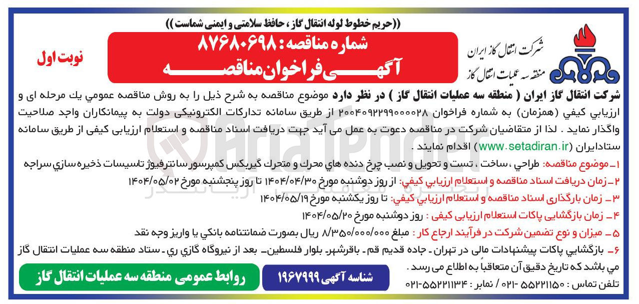 تصویر کوچک آگهی طراحی ، ساخت ، تست و تحویل و نصب چرخ دنده های محرک و متحرک گیربکس کمپرسور سانترفیوژ تاسیسات ذخیره سازی سراجه