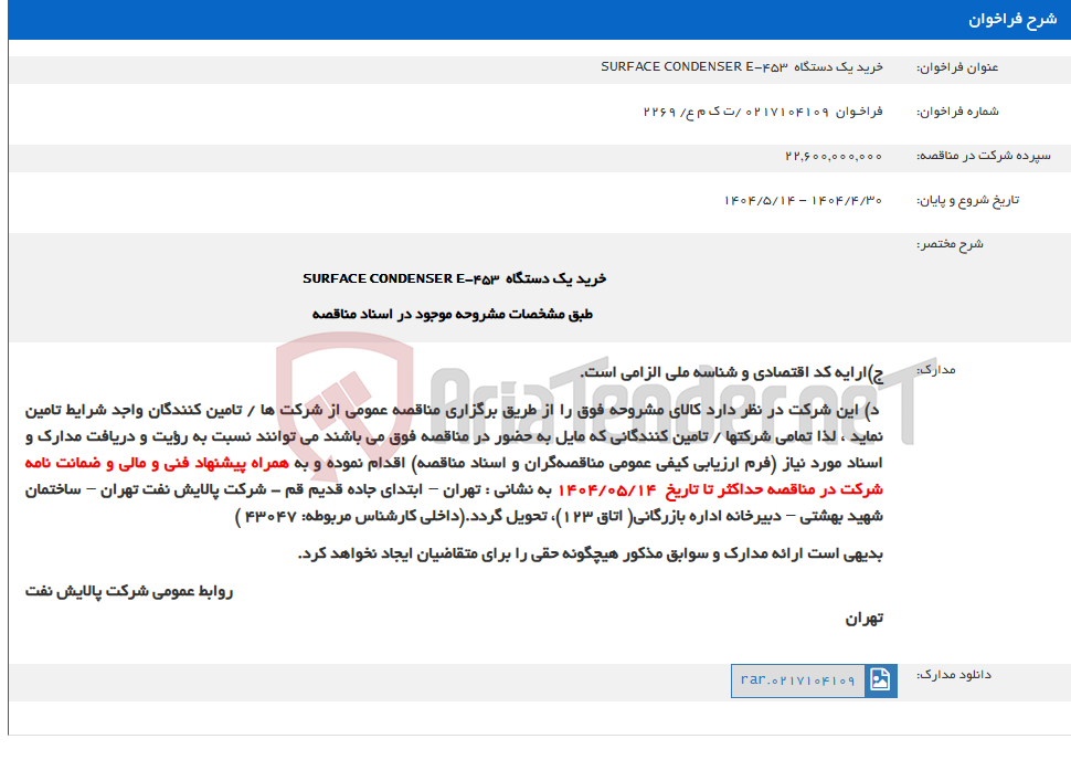 تصویر کوچک آگهی خرید یک دستگاه SURFACE CONDENSER E-453
