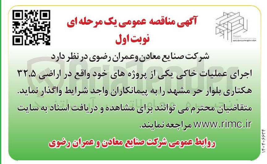 تصویر کوچک آگهی اجرای عملیات خاکی در اراضی ۳۲.۵ هکتاری 
