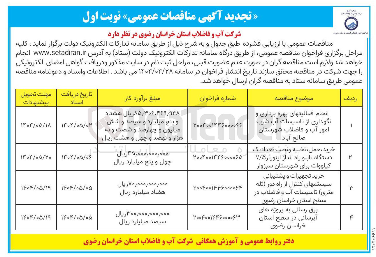 تصویر کوچک آگهی انجام فعالیت های بهره برداری و نگهداری از تاسیسات آب شرب