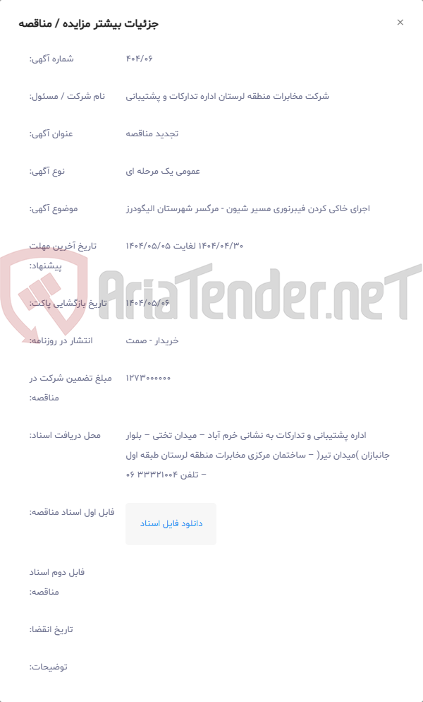 تصویر کوچک آگهی اجرای خاکی کردن فیبرنوری مسیر شیون - مرگسر شهرستان الیگودرز