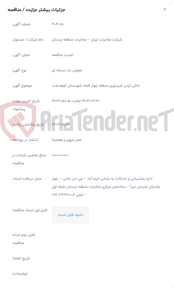 تصویر کوچک آگهی خاکی کردن فیبرنوری منطقه چهار قلعه شهرستان کوهدشت