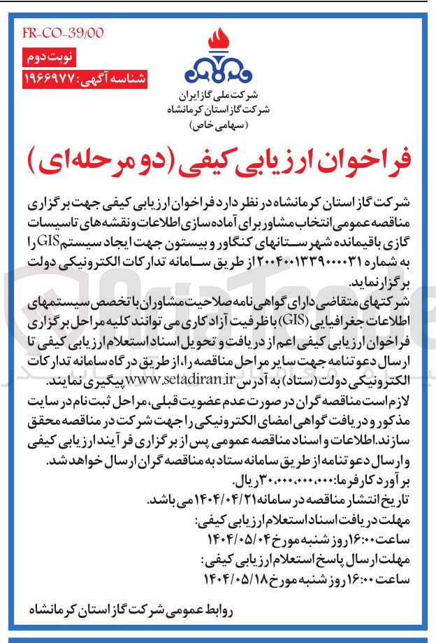 تصویر کوچک آگهی انتخاب مشاور برای آماده سازی اطلاعات و نقشه های تاسیسات گازی باقیمانده  جهت ایجاد سیستم GIS 
