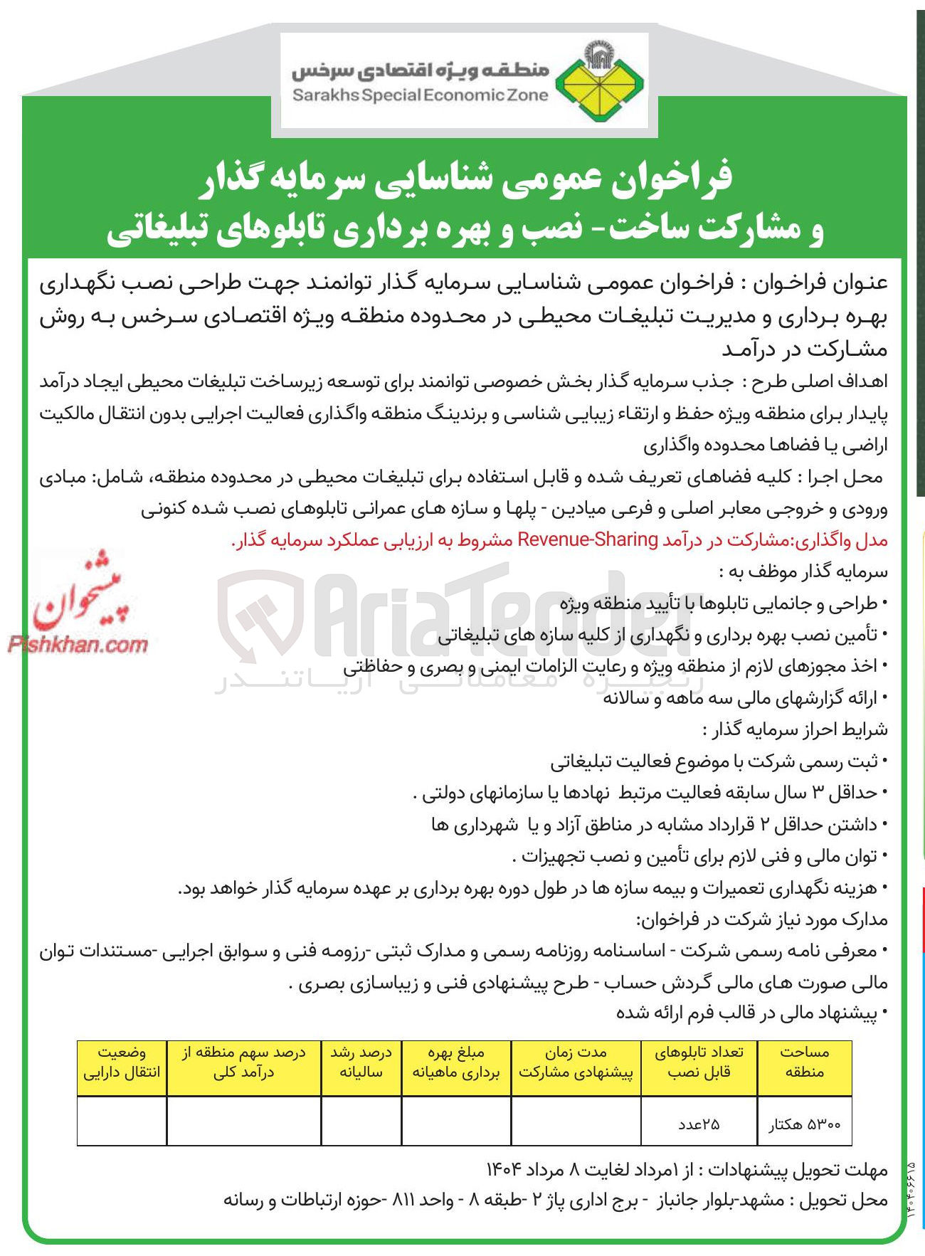 تصویر کوچک آگهی شناسایی سرمایه گذار جهت طراحی نصب نگهداری بهره برداری و مدیریت تبلیغات محیطی 