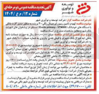 تصویر کوچک آگهی تهیه و تامین ریبون اور جیتال رنگی ۲۰۰ پرپشت به منظور صدور کارت بانکی با دستگاه های خود بانگ ( VT100 - primary Evols م