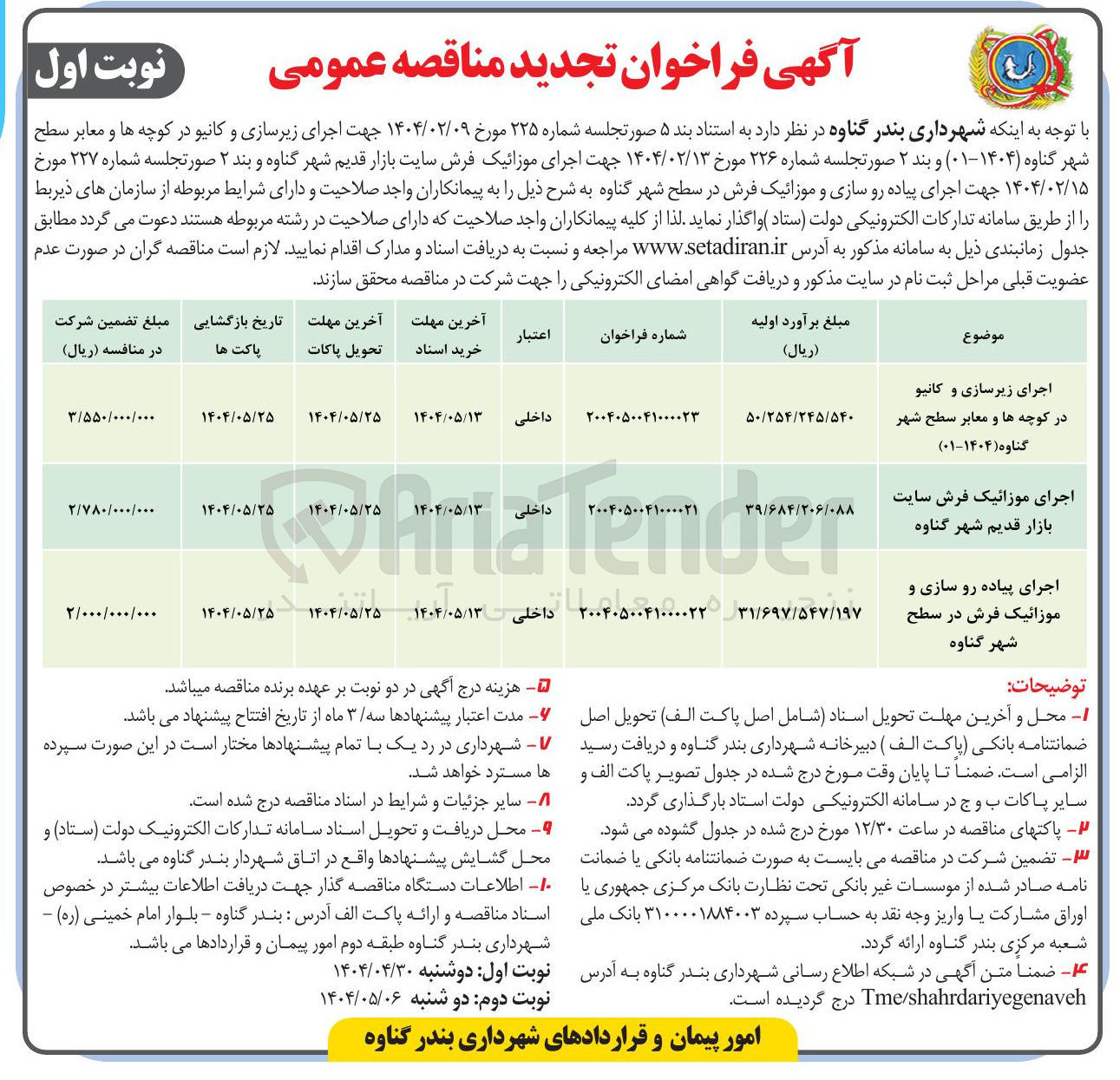تصویر کوچک آگهی اجرای زیرسازی و کانیو در کوچه ها و معابر سطح شهر