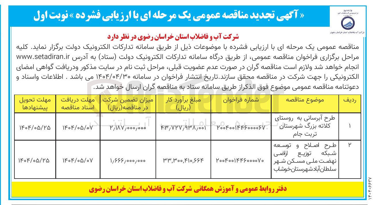 تصویر کوچک آگهی طرح اصلاح و توسعه شبکه توزیع اراضی 
