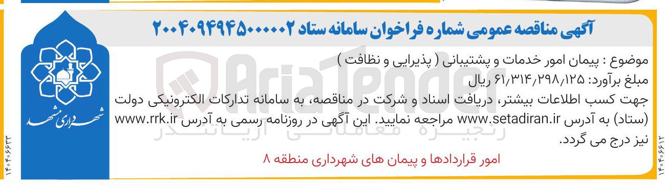 تصویر کوچک آگهی پیمان امور خدمات و پشتیبانی ) پذیرایی و نظافت 