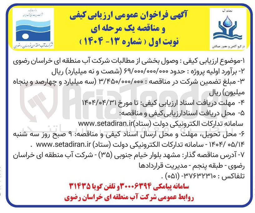 تصویر کوچک آگهی وصول بخشی از مطالبات شرکت آب 