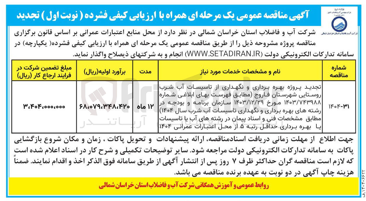 تصویر کوچک آگهی  بهره برداری و نگهداری از تاسیسات آب شرب روستایی 