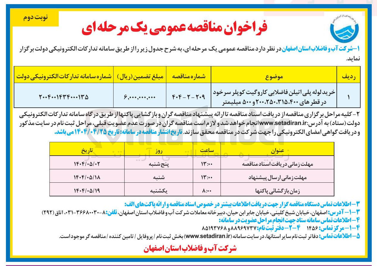 تصویر کوچک آگهی خرید لوله پلی اتیلن فاضلابی کاروگیت کوپلر سرخود در قطرهای ۴۰۰ ، ۲۵۰،۳۱۵ ، ۲۰۰ و ۵۰۰ میلیمتر 