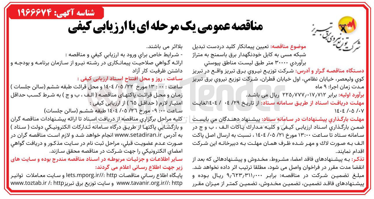 تصویر کوچک آگهی  تبدیل شبکه مسی به کابل خودنگهدار برق باسمنج به متراژ برآوردي ۳۰۰۰۰ متر