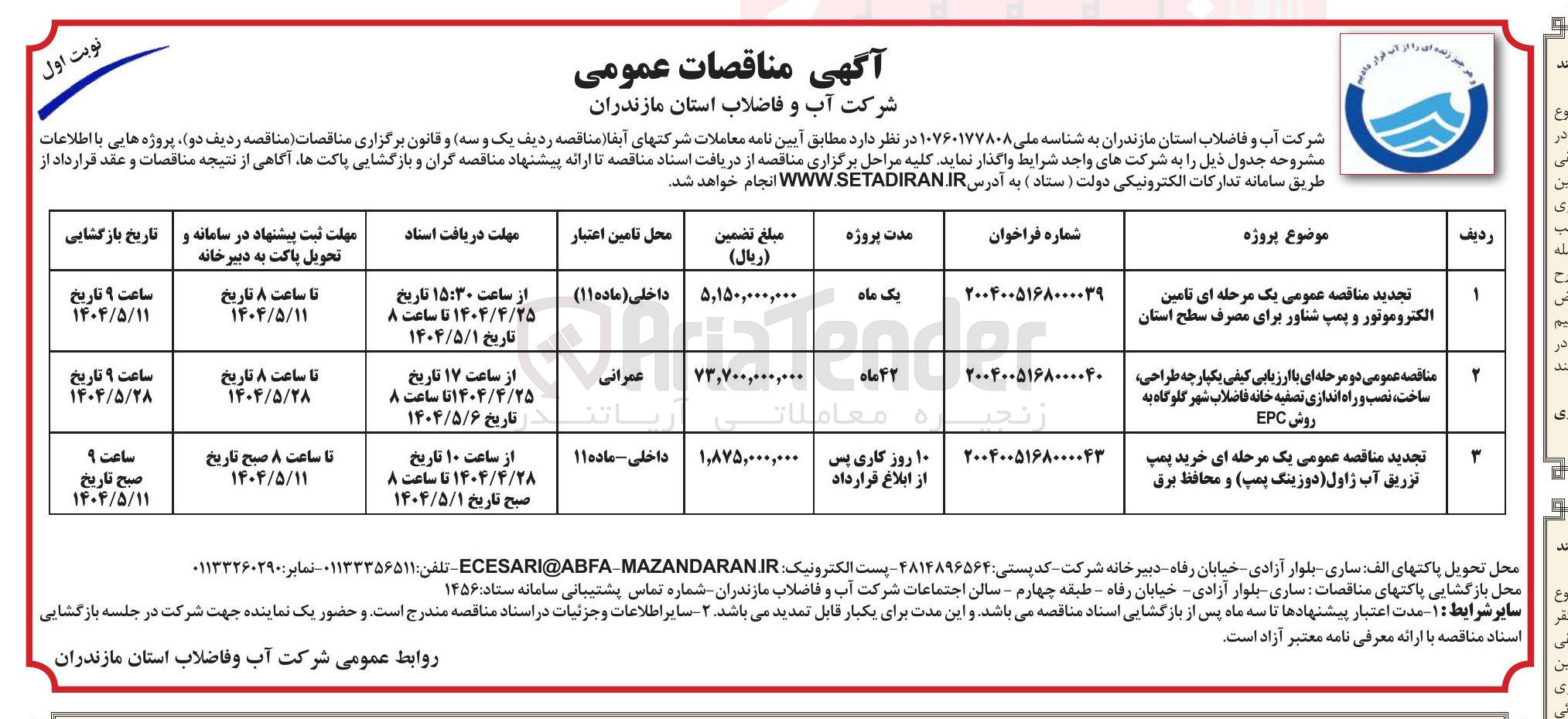 تصویر کوچک آگهی تامین الکتروموتور و پمپ شناور برای مصرف سطح استان 