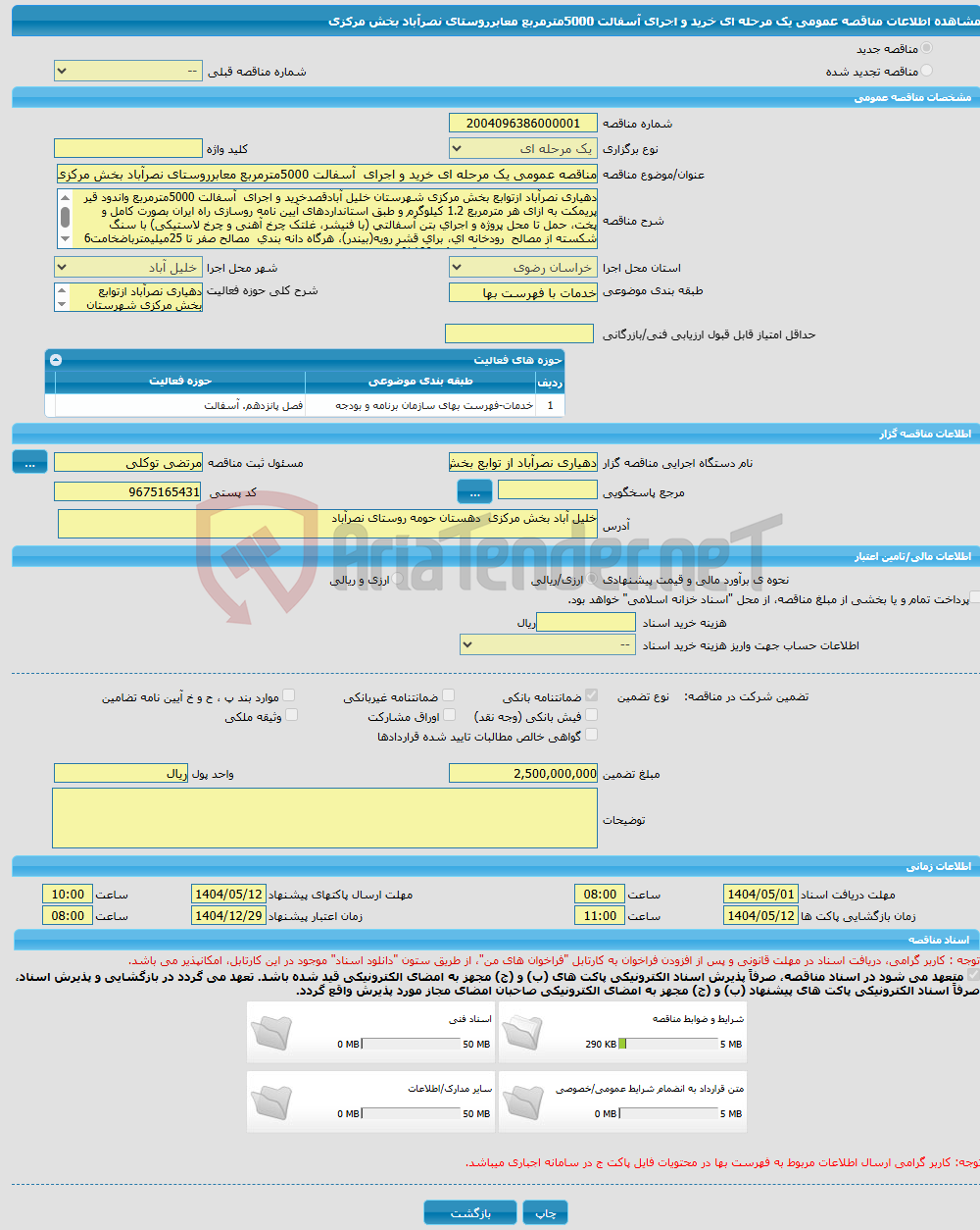 تصویر کوچک آگهی مناقصه عمومی یک مرحله ای خرید و اجرای آسفالت 5000مترمربع معابرروستای نصرآباد بخش مرکزی