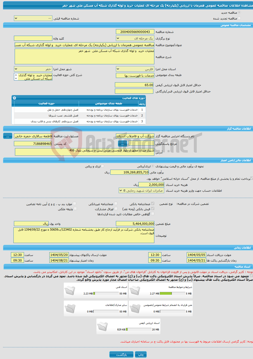 تصویر کوچک آگهی مناقصه عمومی همزمان با ارزیابی (یکپارچه) یک مرحله ای عملیات خرید و لوله گذاری شبکه آب مسکن ملی شهر خفر