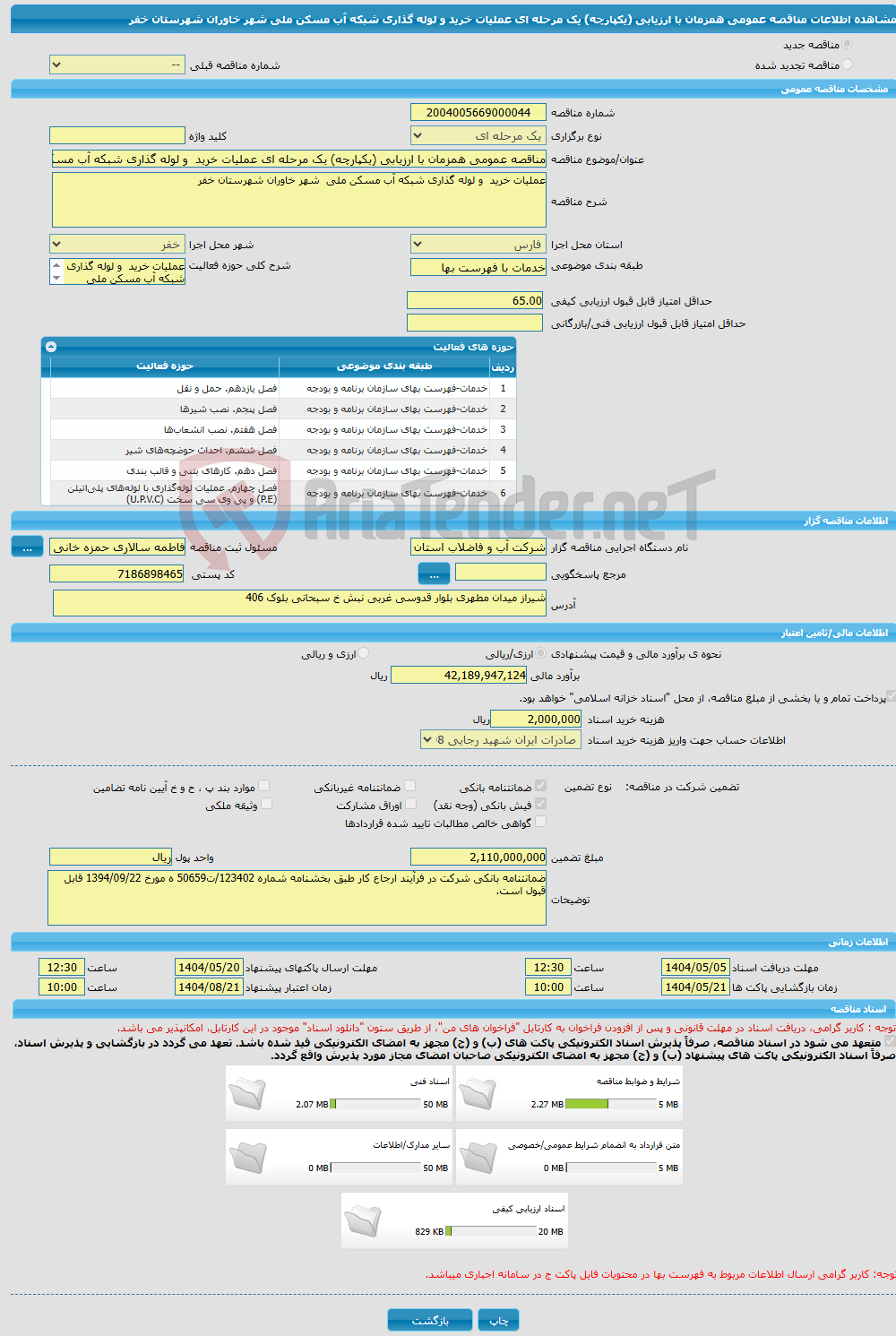 تصویر کوچک آگهی مناقصه عمومی همزمان با ارزیابی (یکپارچه) یک مرحله ای عملیات خرید و لوله گذاری شبکه آب مسکن ملی شهر خاوران شهرستان خفر