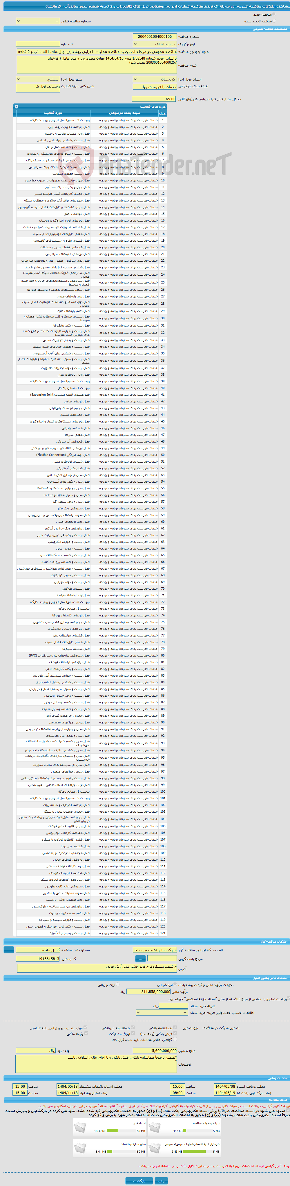تصویر کوچک آگهی مناقصه عمومی دو مرحله ای تجدید مناقصه عملیات اجرایی روشنایی تونل های 1الف، 1ب و 2 قطعه ششم محور میاندوآب - کرمانشاه