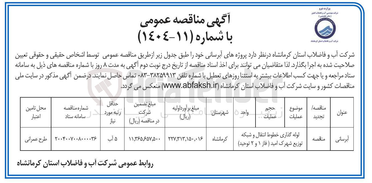 تصویر کوچک آگهی لوله گذاری خطوط انتقال و شبکه توزیع 