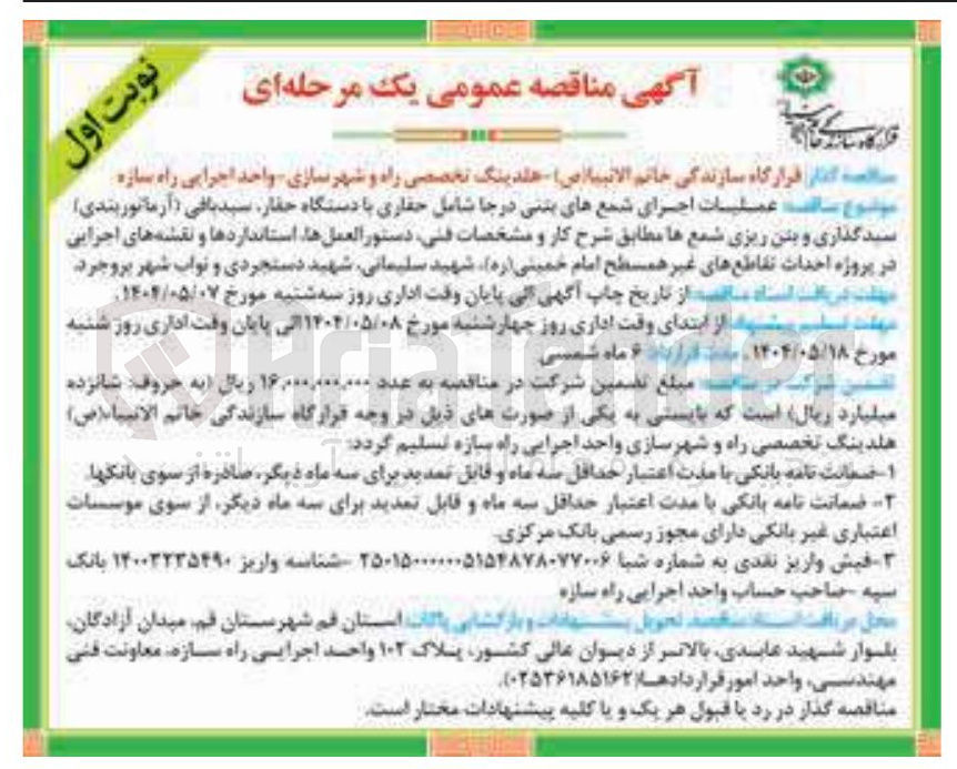 تصویر کوچک آگهی عملیات اجرای شمعهای بتنی در جا شامل حفاری با دستگاه حفار سیدباقی آرماتوربندی ) سیدگذاری و بتن ریزی شمعها 