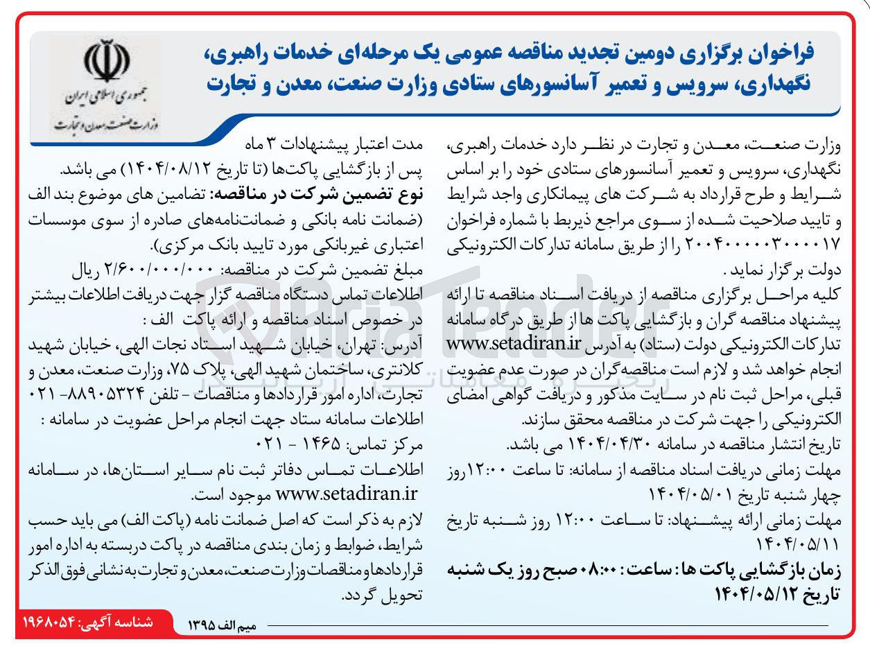 تصویر کوچک آگهی  خدمات راهبری نگهداری سرویس و تعمیر آسانسورها