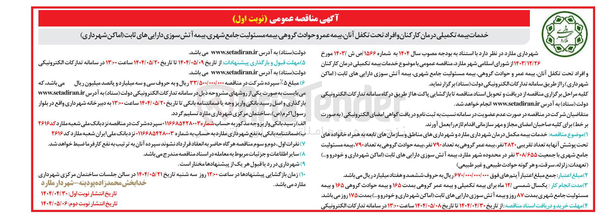 تصویر کوچک آگهی خدمات بیمه تکمیلی درمان کارکنان و افراد تحت تکفل آنان بیمه عمر و حوادث گروهی بیمه مسئولیت جامع شهری بیمه آتش سوزی دارایی های ثابت (اماکن شهرداری)