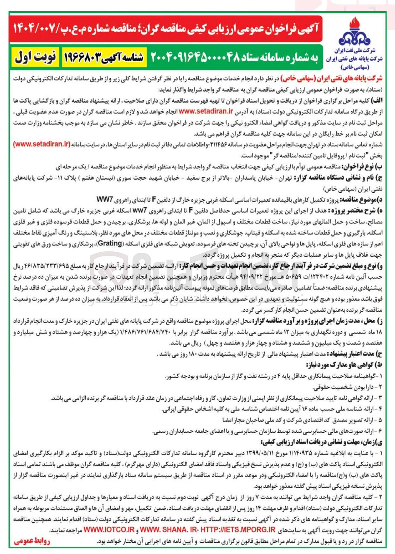 تصویر کوچک آگهی پروژه تکمیل کارهای باقیمانده تعمیرات اساسی اسکله غربی جزیره خارگ از دلفین F تا ابتدای راهروی WW7