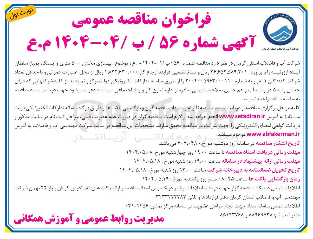 تصویر کوچک آگهی  بهسازی مخازن ۵۰۰ متری و ایستگاه پمپاژ 