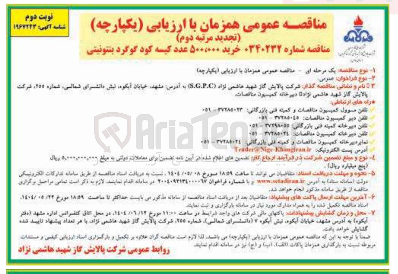 تصویر کوچک آگهی خرید ۵۰۰،۰۰۰ عدد کیسه کود گوگرد بنتونیتی