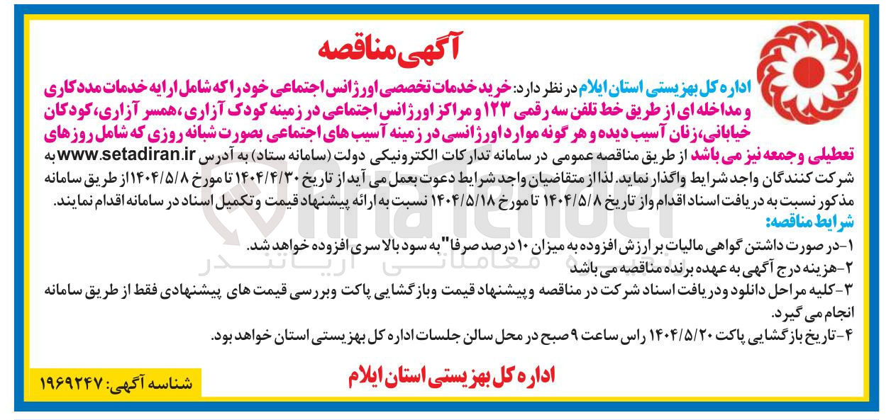 تصویر کوچک آگهی خرید خدمات تخصصی اورژانس اجتماعی خود را که شامل ارایه خدمات مددکاری و مداخله ای از طریق خط تلفن سه رقمی ۱۲۳ و مراکز اورژانس اجتماعی در زمینه کودک آزاری ، همسر آزاری کودکان خیابانی زنان آسیب دیده و هر گونه موارد اورژانسی در زمینه آسیبهای اجتماعی بصورت شبانه روزی