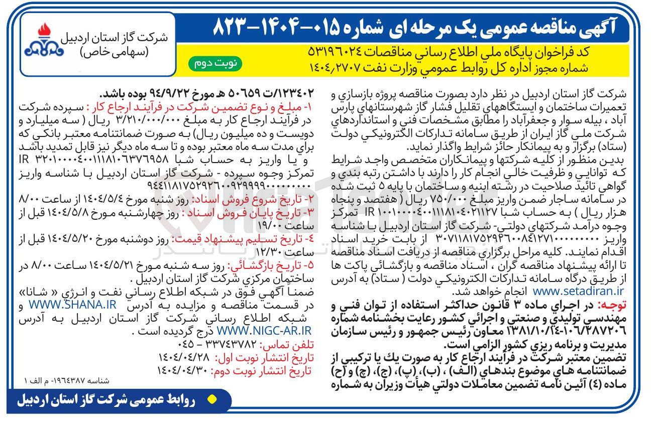 تصویر کوچک آگهی پروژه بازسازی و تعمیرات ساختمان و ایستگاههای تقلیل فشار گاز 