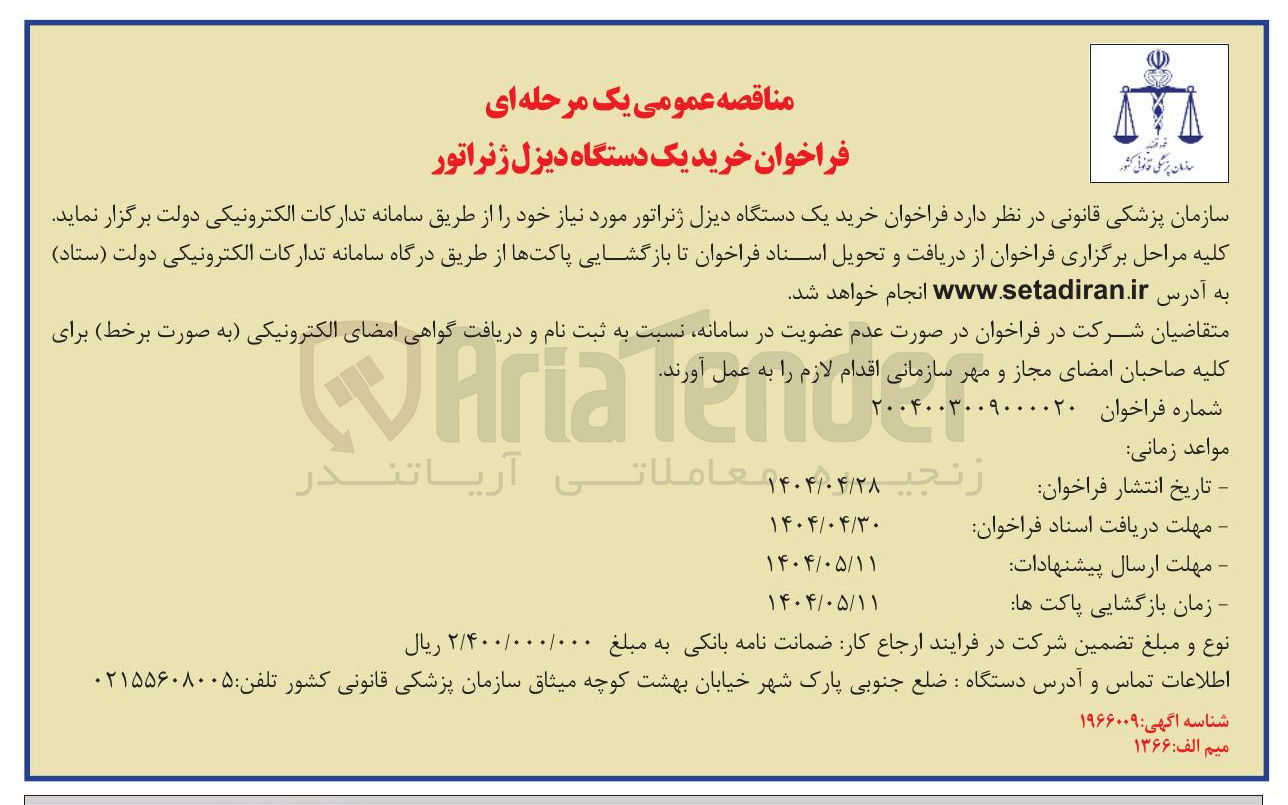 تصویر کوچک آگهی خرید یک دستگاه دیزل ژنراتور