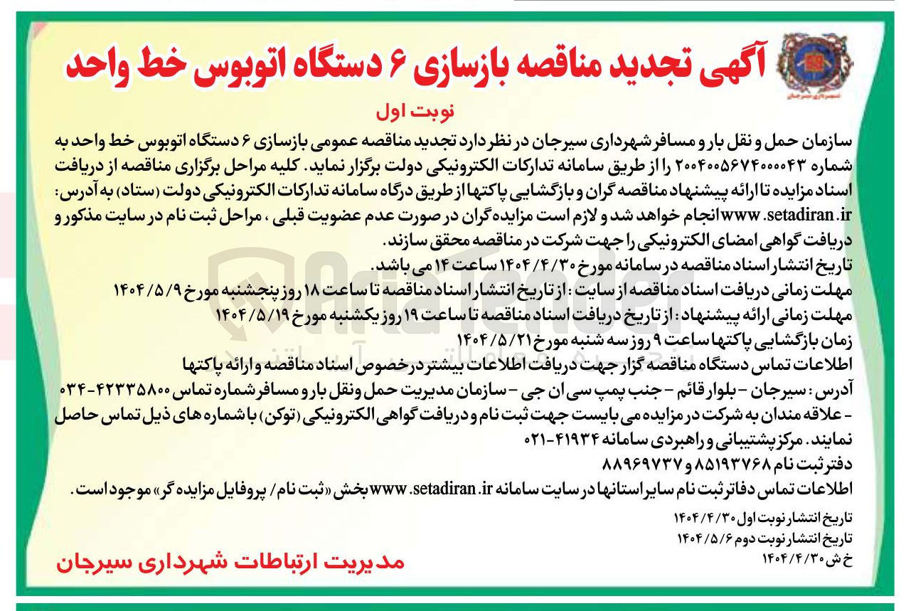 تصویر کوچک آگهی بازسازی ۶ دستگاه اتوبوس خط واحد