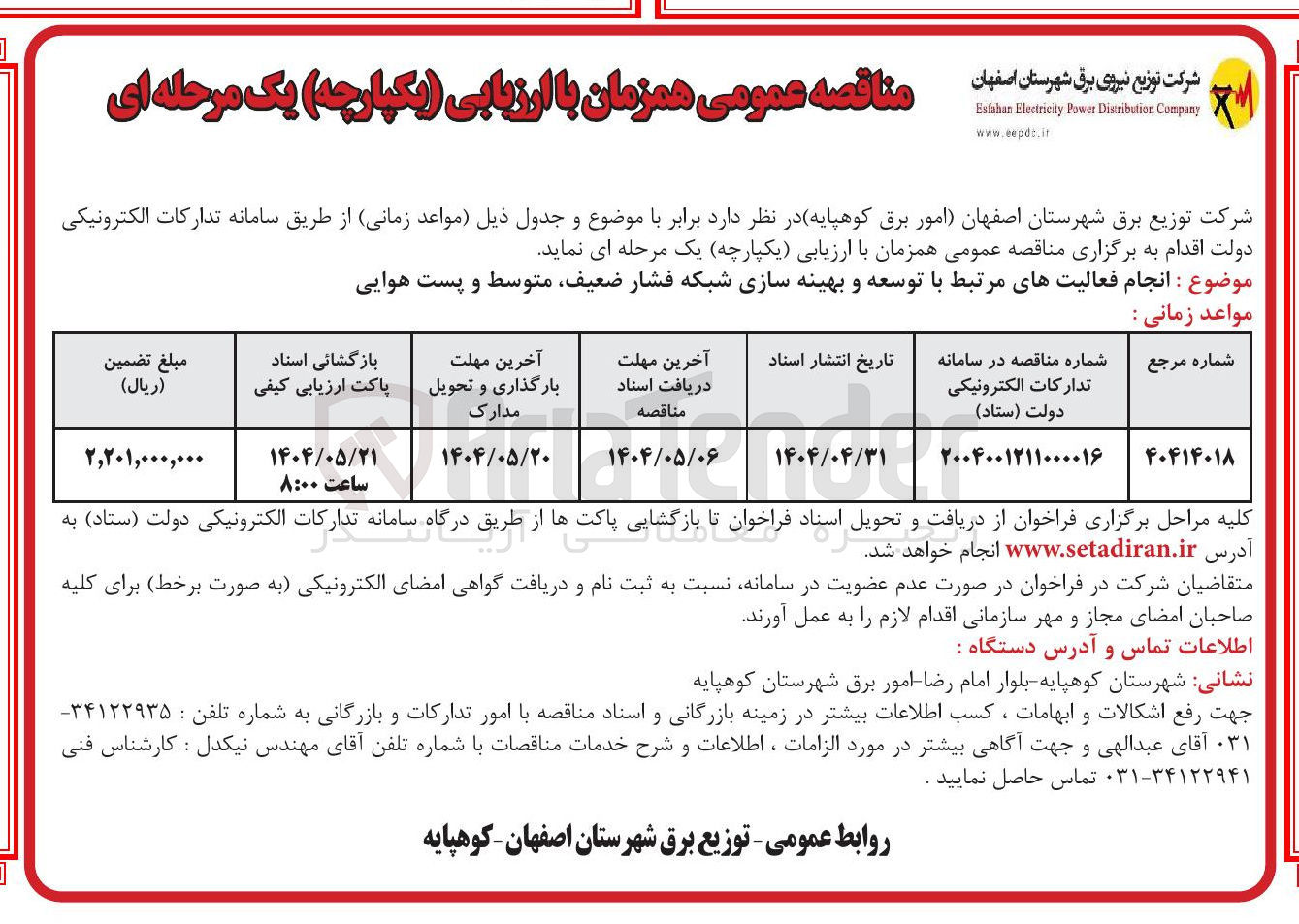 تصویر کوچک آگهی ا توسعه و بهینه سازی شبکه فشار ضعیف متوسط و پست هوایی