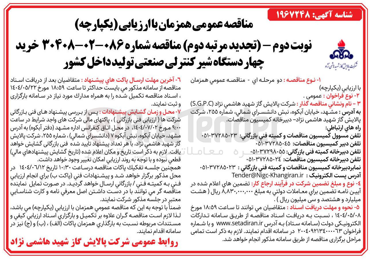 تصویر کوچک آگهی خرید چهار دستگاه شیر کنترلی صنعتی تولید داخل کشور