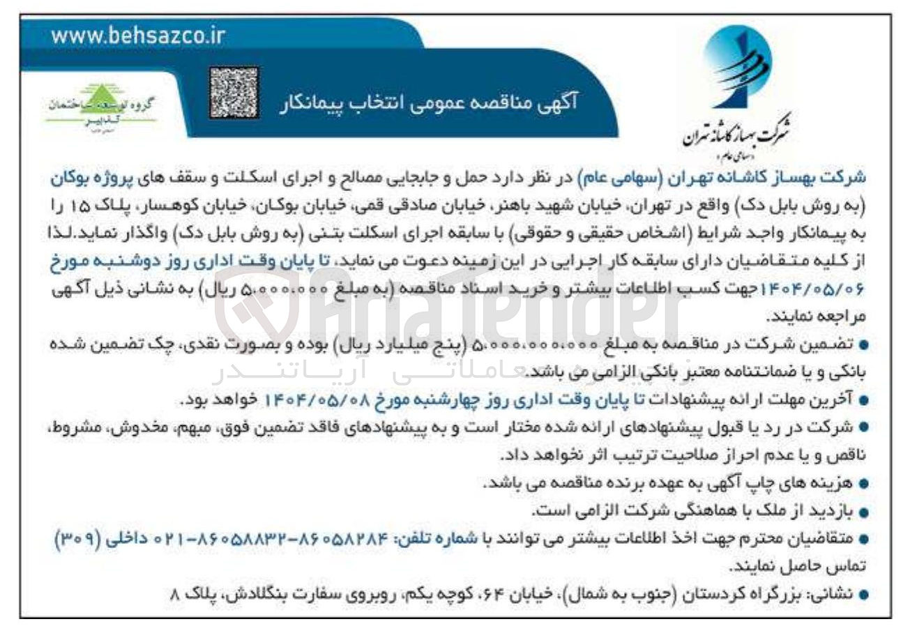 تصویر کوچک آگهی حمل و جابجایی مصالح و اجرای اسکلت و سقف های پروژه 